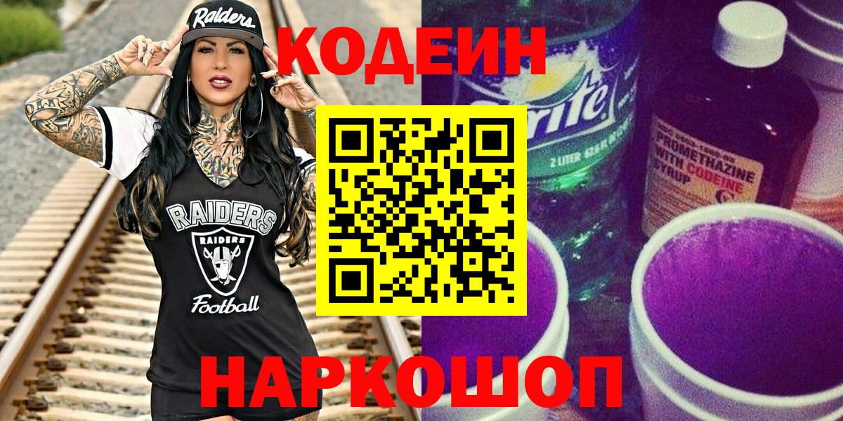 Codein Purple Drank  Codein Purple Drank  Тосно  Вход с VPN 